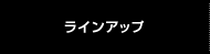 ラインアップ