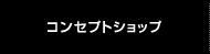 コンセプトショップ