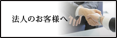 法人のお客様へ
