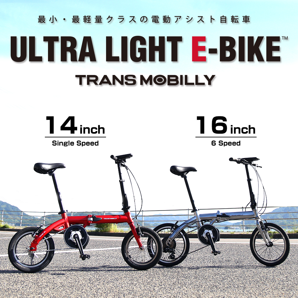 ultra light e bike trans mobilly gic bike collection ジック株式会社