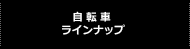 自転車ラインアップ