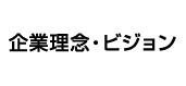 企業理念・ビジョン