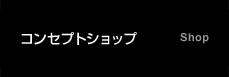 コンセプトショップ