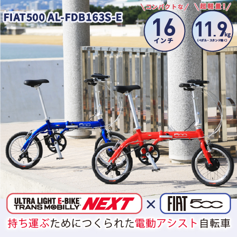 FIAT500 AL-FDB163S-E 軽量電動アシスト折りたたみ自転車