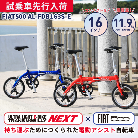 FIAT500 AL-FDB163S-E 軽量電動アシスト折りたたみ自転車