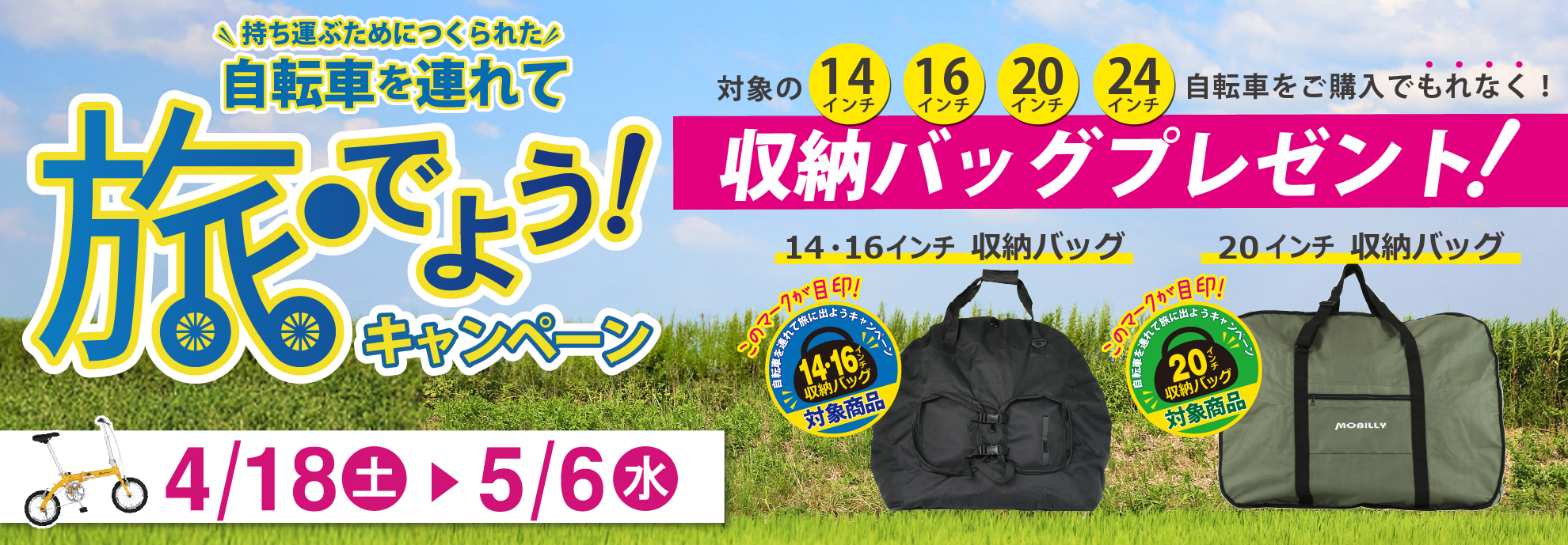 自転車を連れて旅にでようキャンペーン