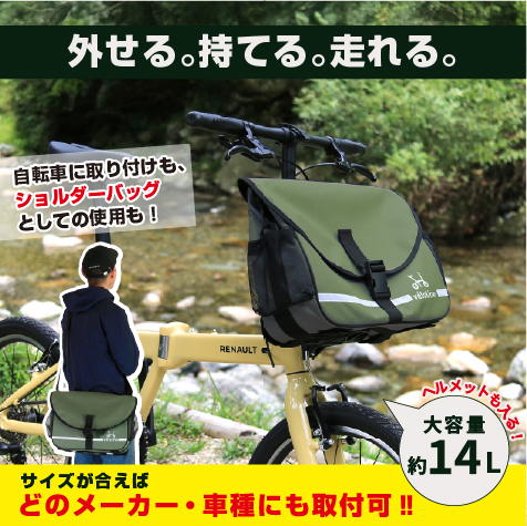 ヘッドチューブマウントバッグセット　ヘルメットも入る大容量　14L　自転車用バッグ　取り外してショルダーバッグにも