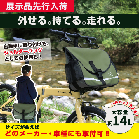 ヘッドチューブマウントバッグセット　ヘルメットも入る大容量　14L　自転車用バッグ　取り外してショルダーバッグにも