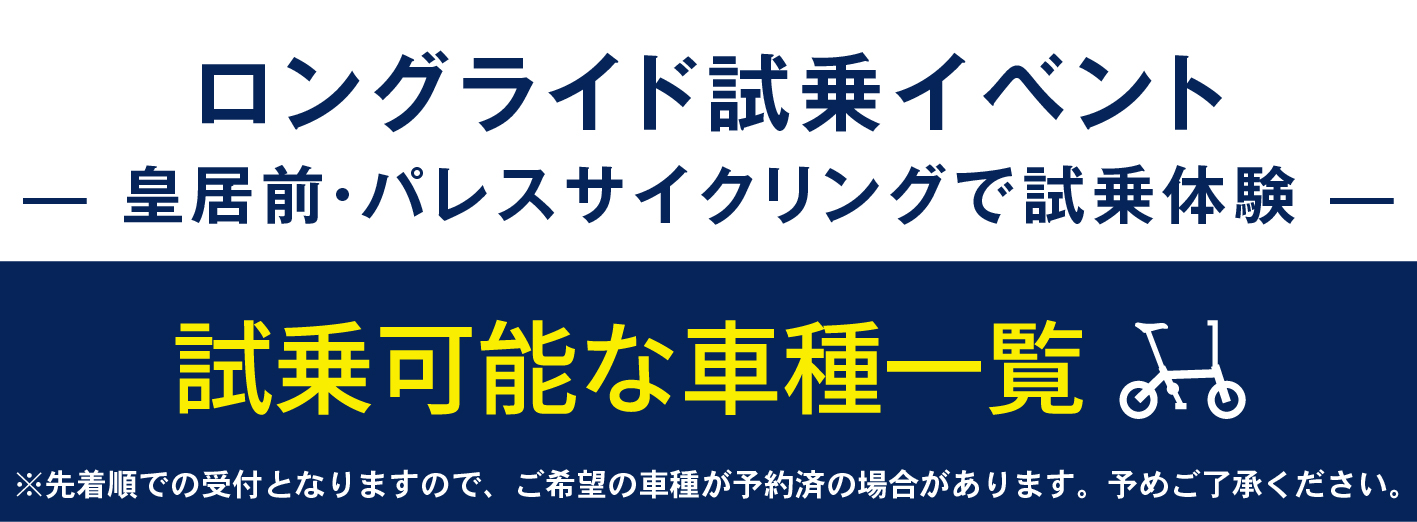 ロングライド試乗イベント-皇居前・パレスサイクリングで試乗体験- 試乗可能な車種一覧