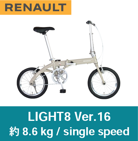 ルノー 折りたたみ 自転車 ライト8 ver16