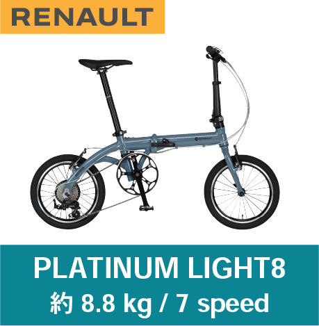 ルノー 折りたたみ 自転車 プラチナライト8