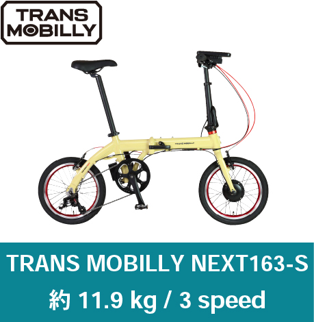持ち運ぶためにつくられた軽い電動アシスト自転車 トランスモバイリーネクスト163ｓ