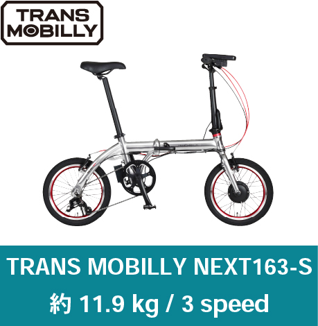 トランスモバイリーネクスト163ｓ