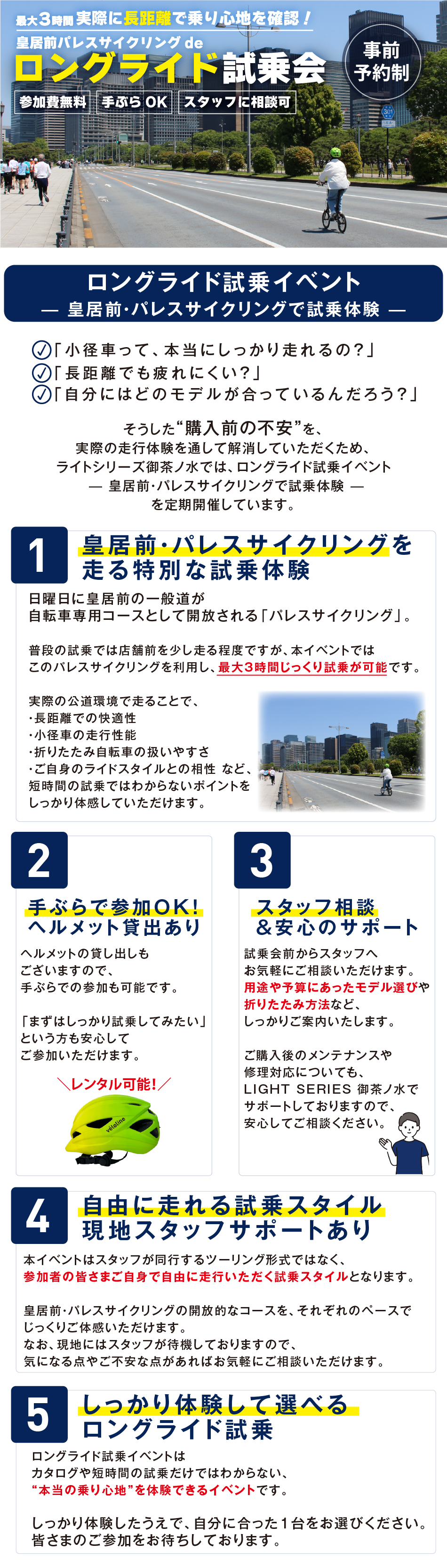 ライトシリーズ御茶ノ水　手ぶらで参加OK　ロングライド試乗イベント-皇居前・パレスサイクリングで試乗体験-　スタッフ相談＆安心のサポート　自由に走れる試乗スタイル　しっかり体験したうえで、自分に合った1台をお選びください