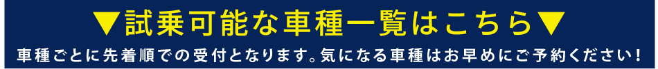 ロングライド試乗イベント-皇居前・パレスサイクリングで試乗体験- 試乗可能な車種一覧はこちら
