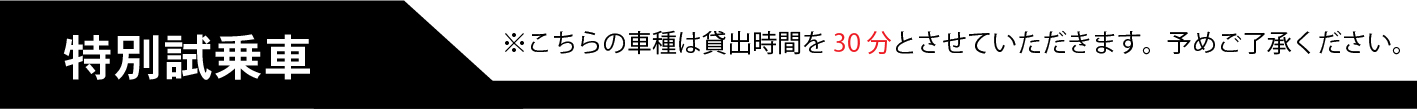 特別試乗車種