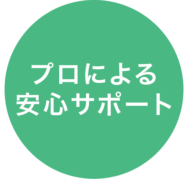 自転車のプロによる　安心　サポート