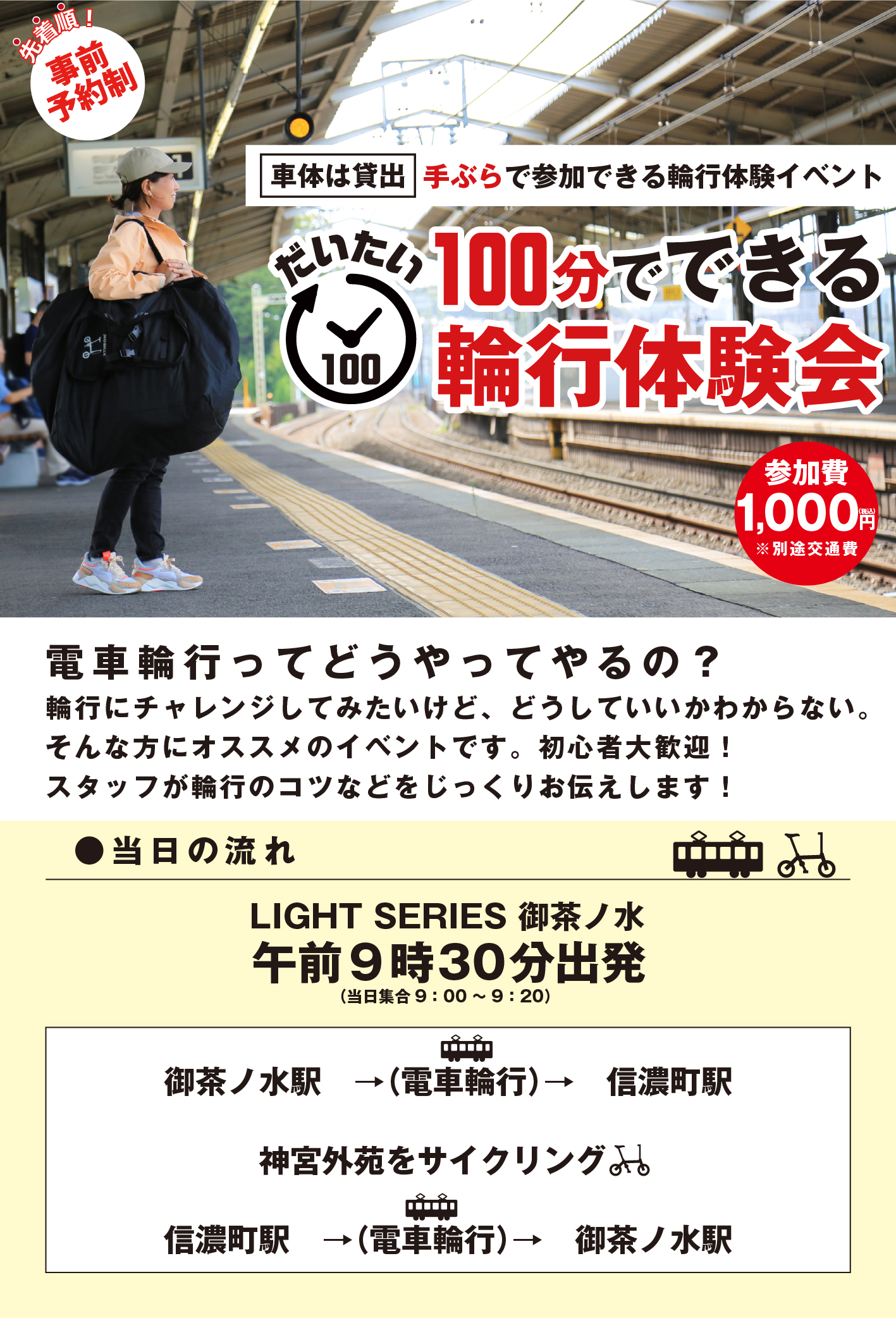 輪行　体験会 説明文　初心者　大歓迎　電車輪行