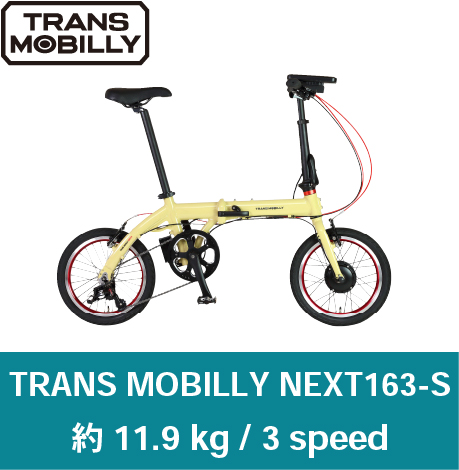 輪行　体験会　トランスモバイリー　ネクスト　163-S　軽量　電動アシスト自転車　詳細はこちら