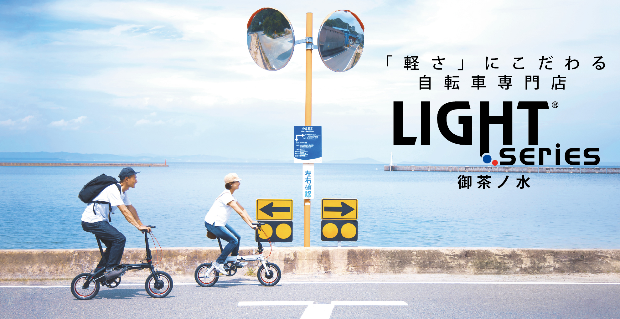 LIGHT SERIES 御茶ノ水 軽量折りたたみ自転車・電動アシスト自転車コンセプトショップ