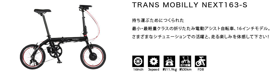 TRANS MOBILLY NEXT163-S