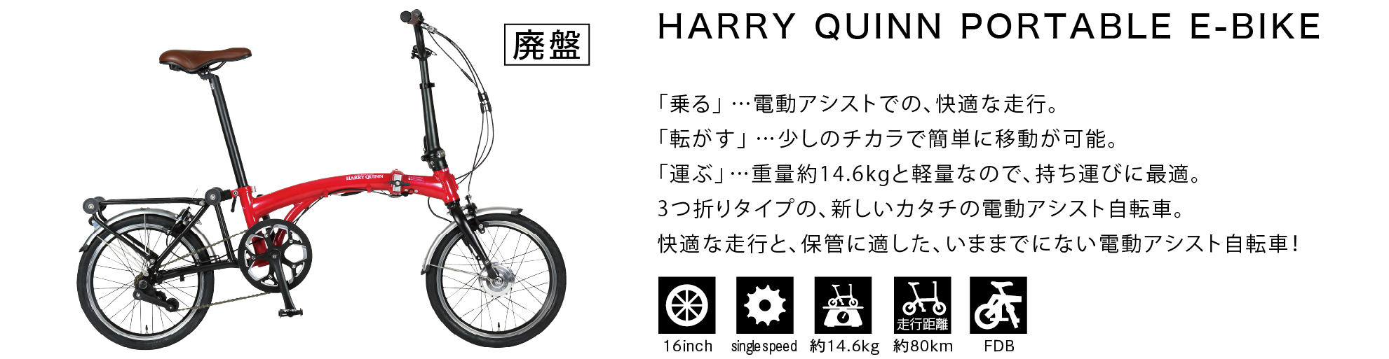 HARRY QUINN PORTABLE E-BIKE