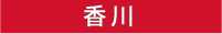 香川