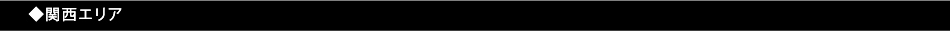 関西エリア