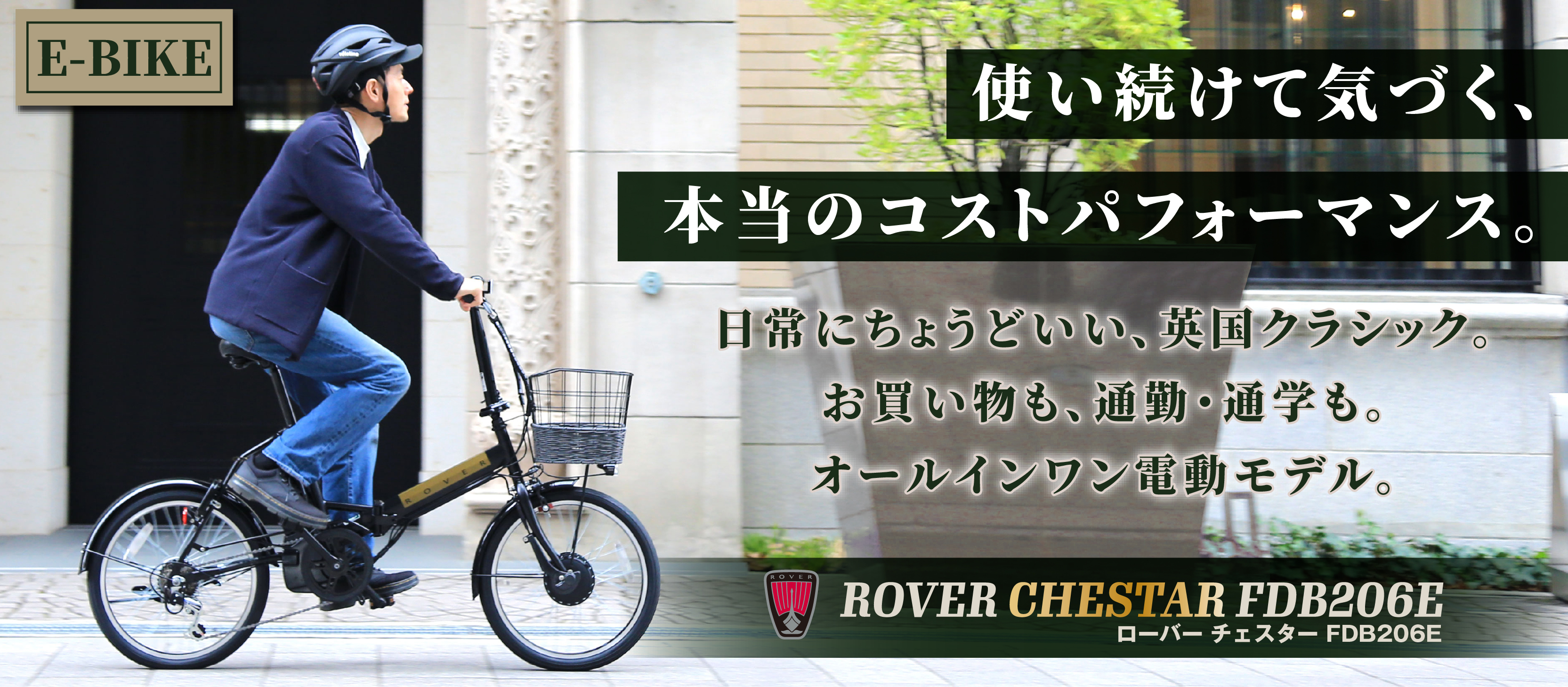 ROVER CHESTAR FDB206E　特設ページへ