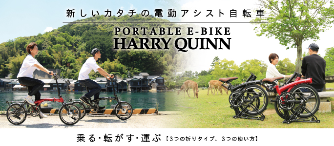 Harry Quinn PORTABLE E-BIKE