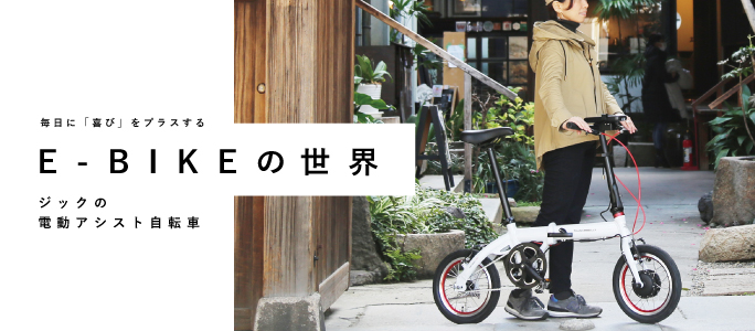 E-BIKEの世界