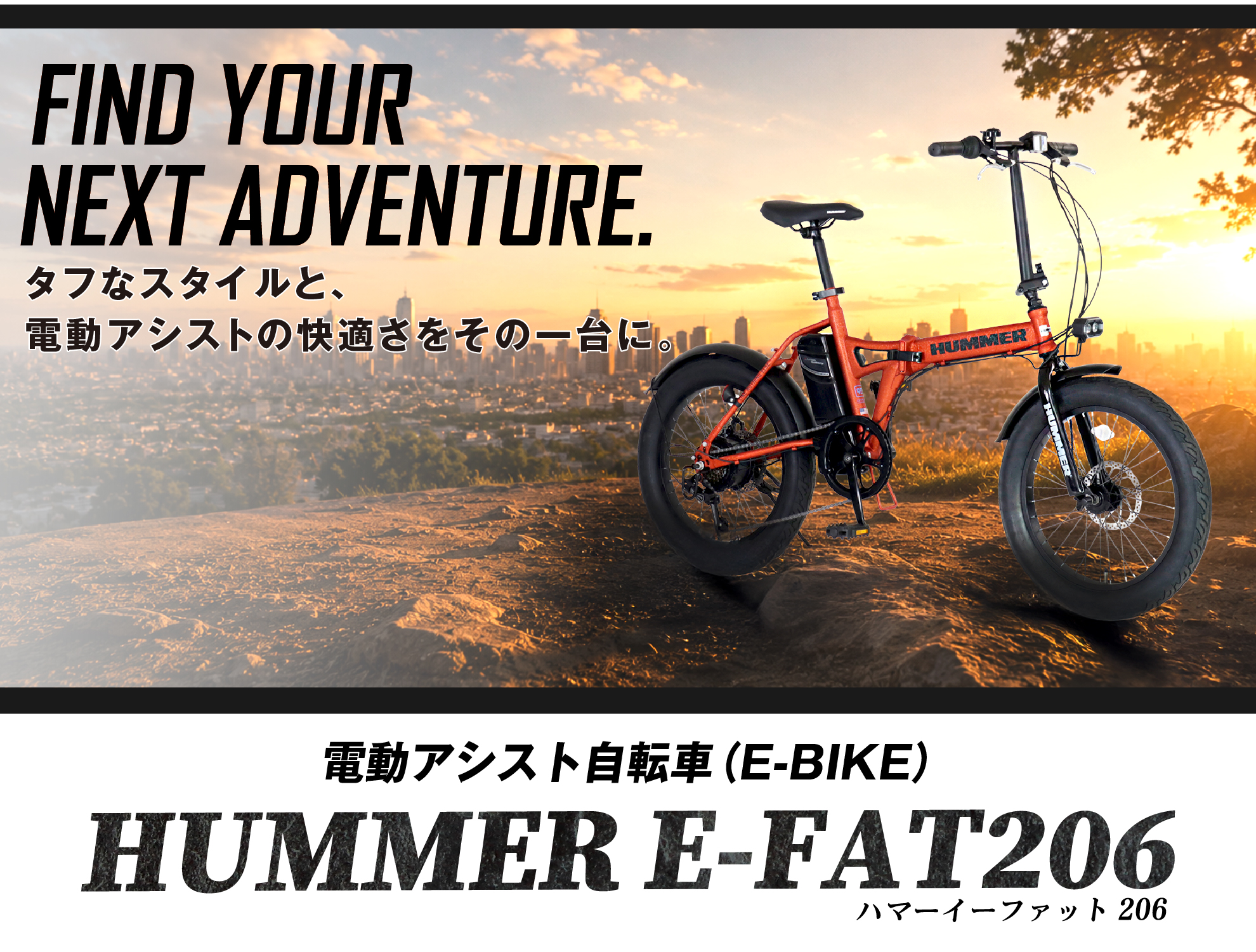 電動アシスト自転車 HUMMER E-FAT206 タフなスタイルと、電動アシストの快適さをその一台に。