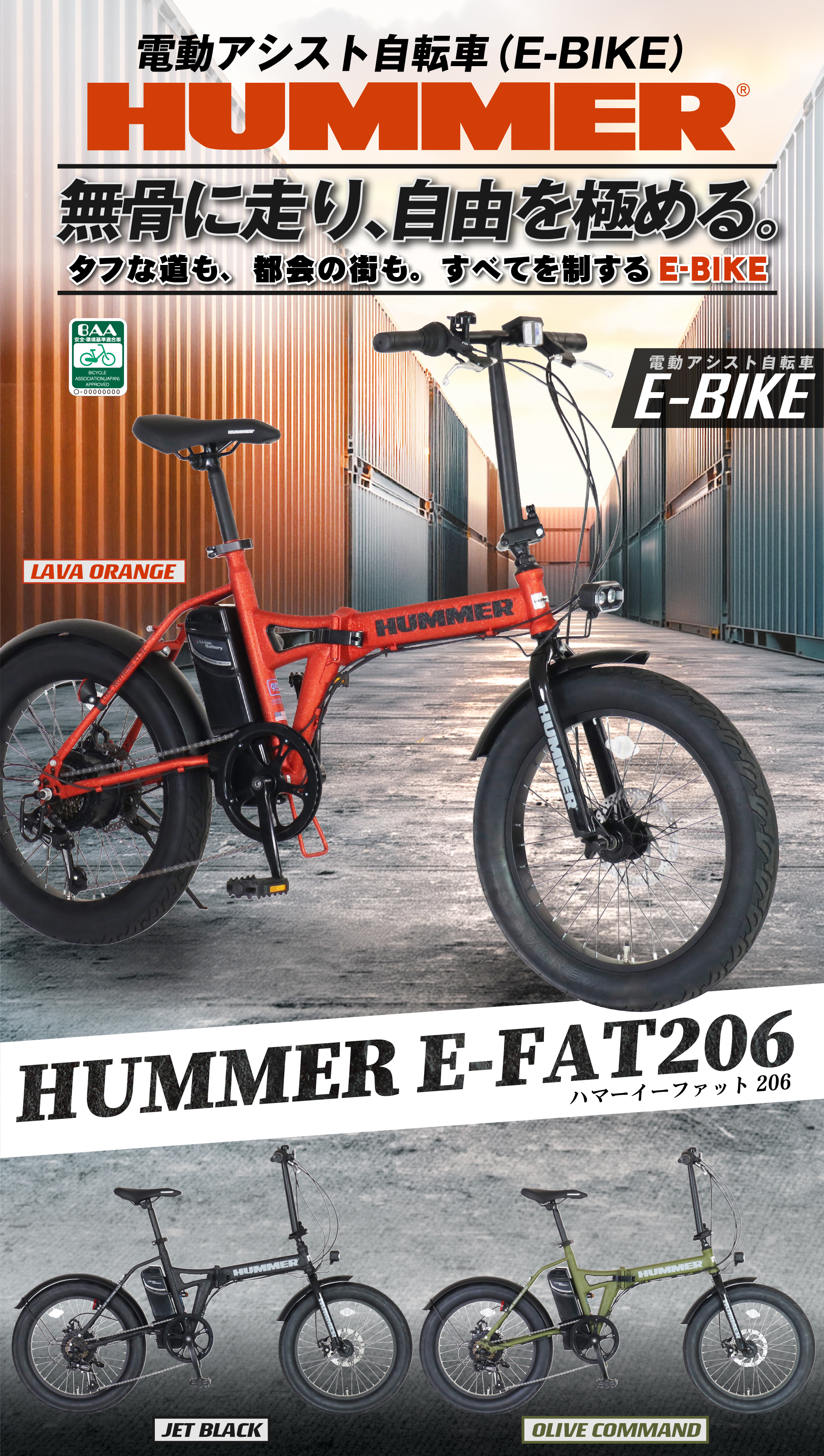 電動アシスト自転車 HUMMER E-FAT206 無骨に走り、自由を極める。タフな道も、都会のまりも。全てを制するE-BIKE