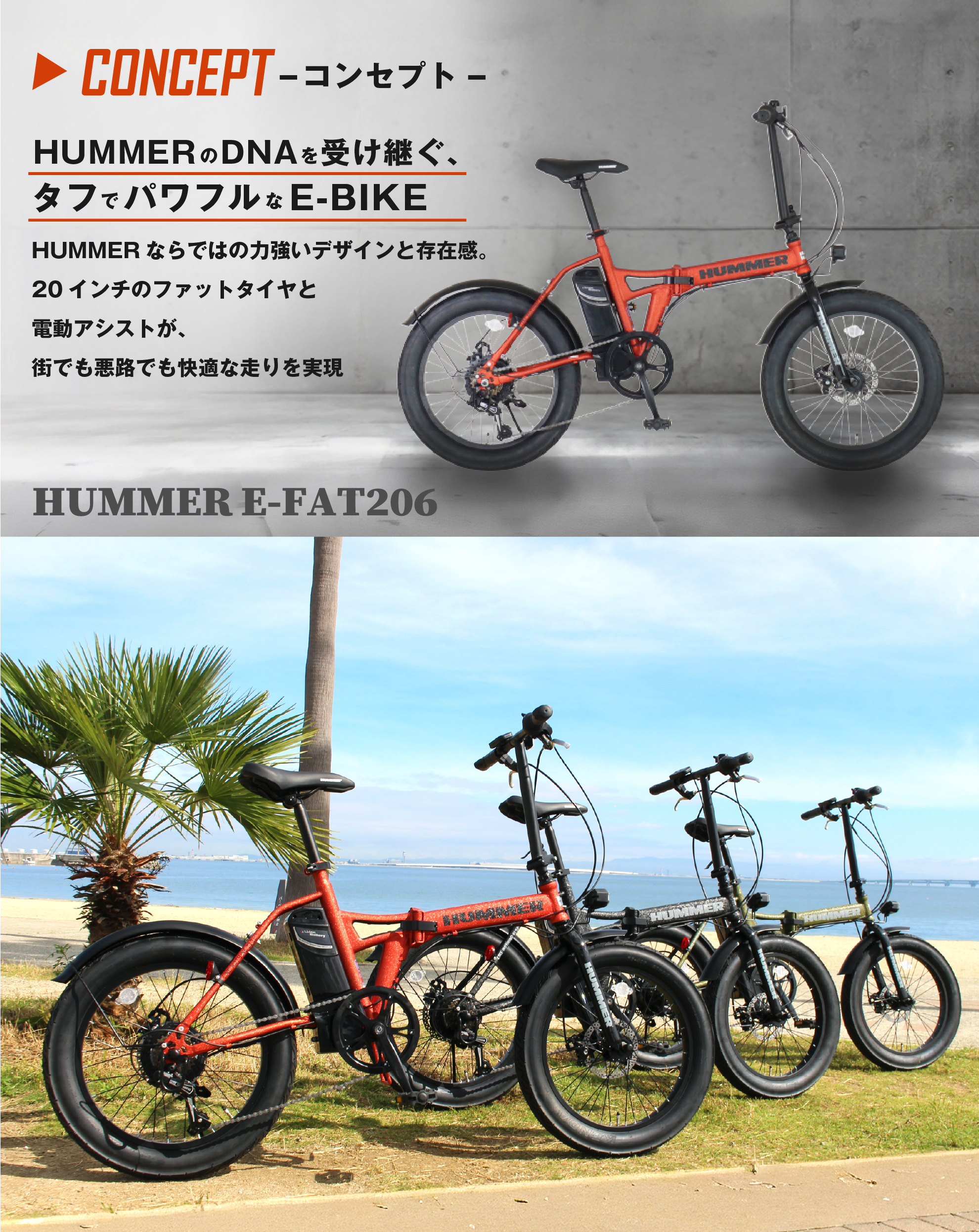 電動アシスト自転車 HUMMER E-FAT206 HUMMERのDNAを受け継ぐ、タフでパワフルなE-BIKE