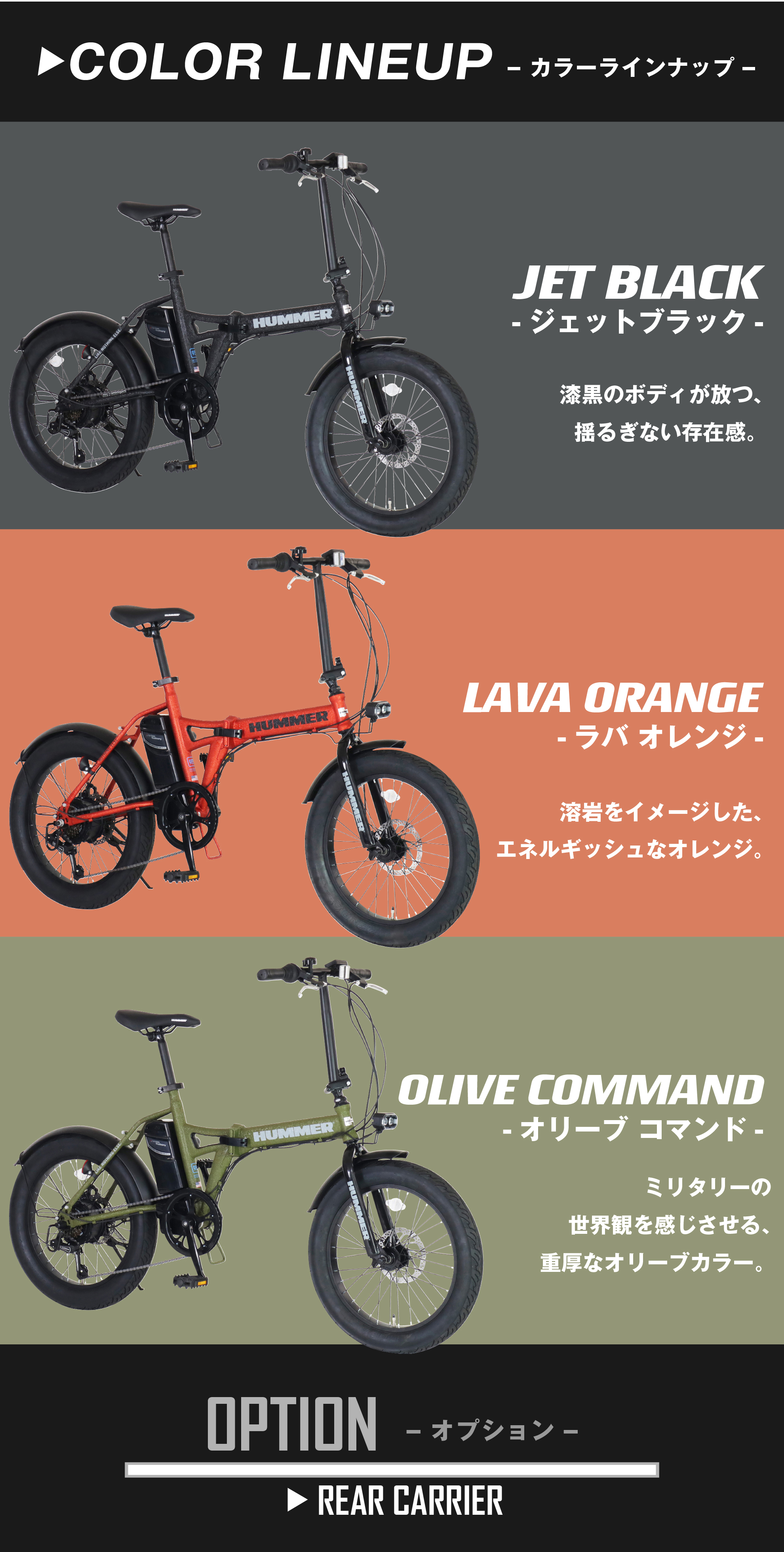 電動アシスト自転車 HUMMER E-FAT206 カラーラインナップ　JET BLACK　LAVA ORANGE OLIVE COMMAND