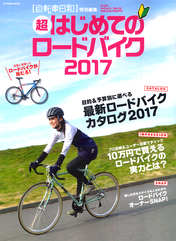 2017年｜最新情報｜これからロードバイクをはじめるならこの1冊『超