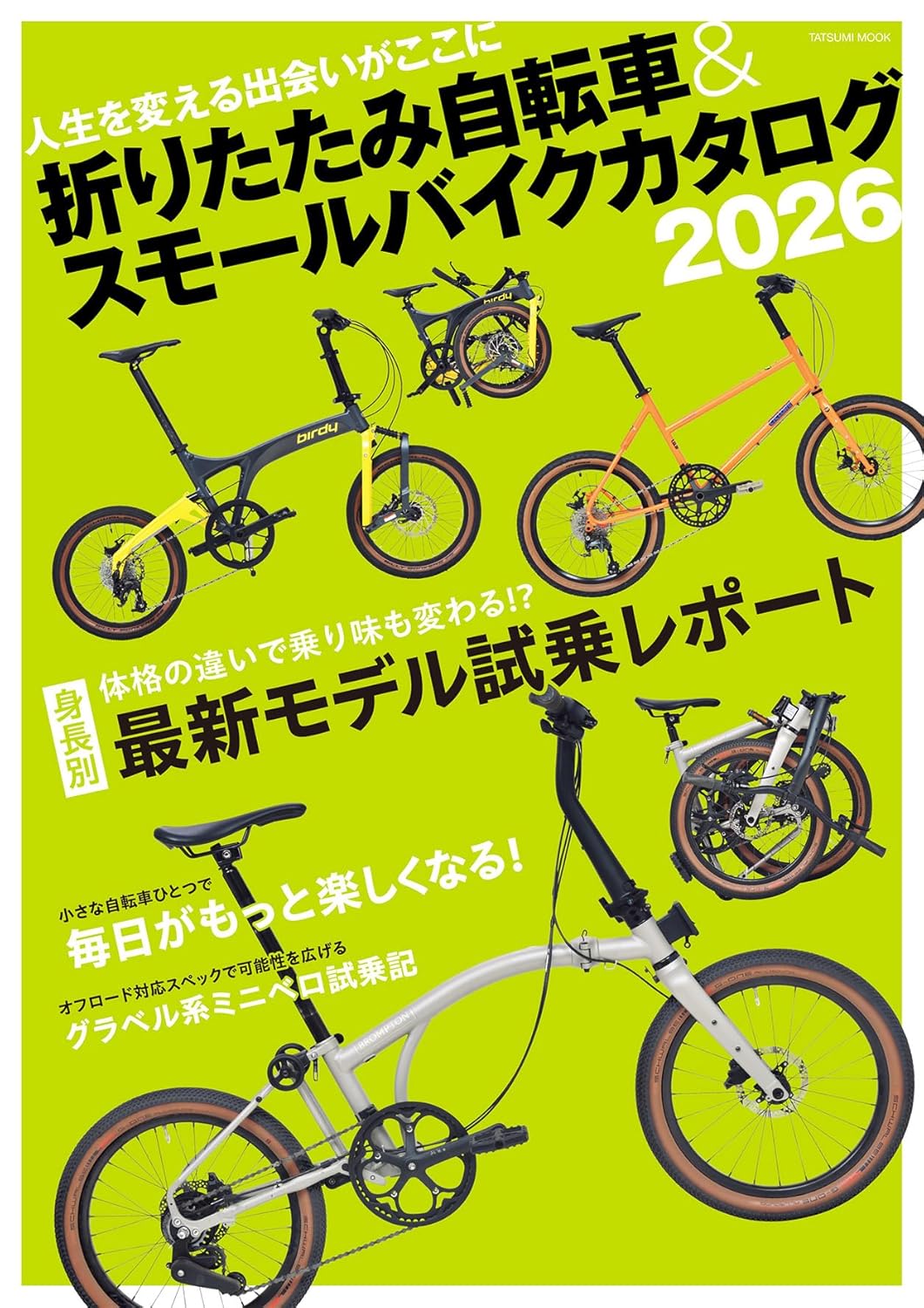 折りたたみ自転車＆スモールバイクカタログ2026