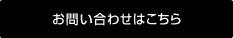 お問い合わせはこちら