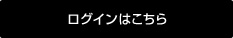 ログインはこちら