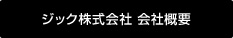 ジック株式会社 会社概要