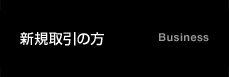 新規取引の方