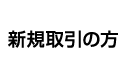 新規取引の方