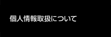 個人情報取扱について