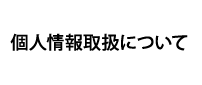 個人情報取扱について