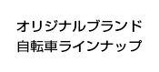 オリジナルブランド自転車ラインナップ