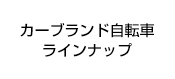 カーブランド自転車ラインナップ