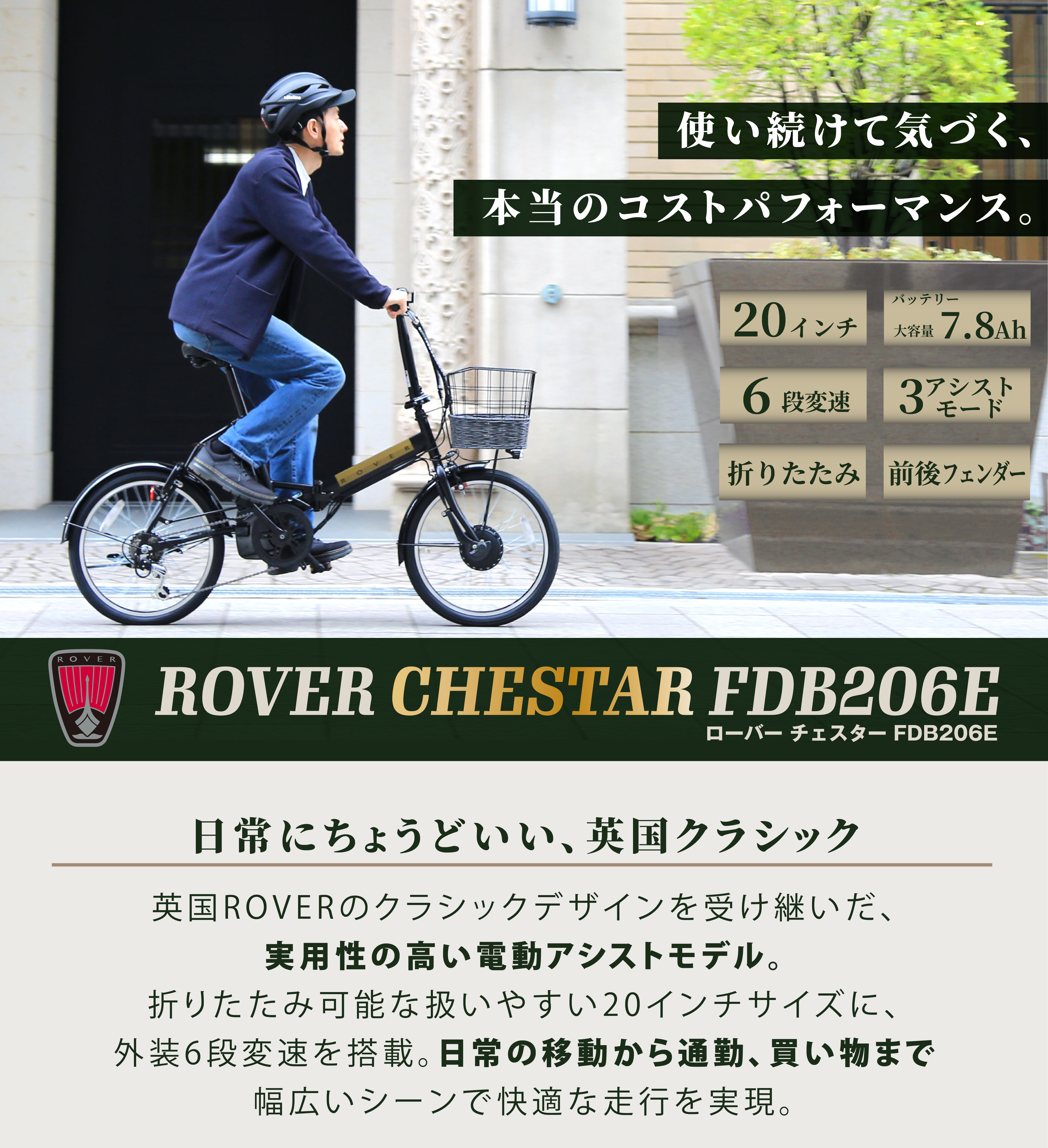 ROVER CHESTAR FDB206E　使い続けて気づく本当のコストパフォーマンス　オールインワン電動アシスト自転車