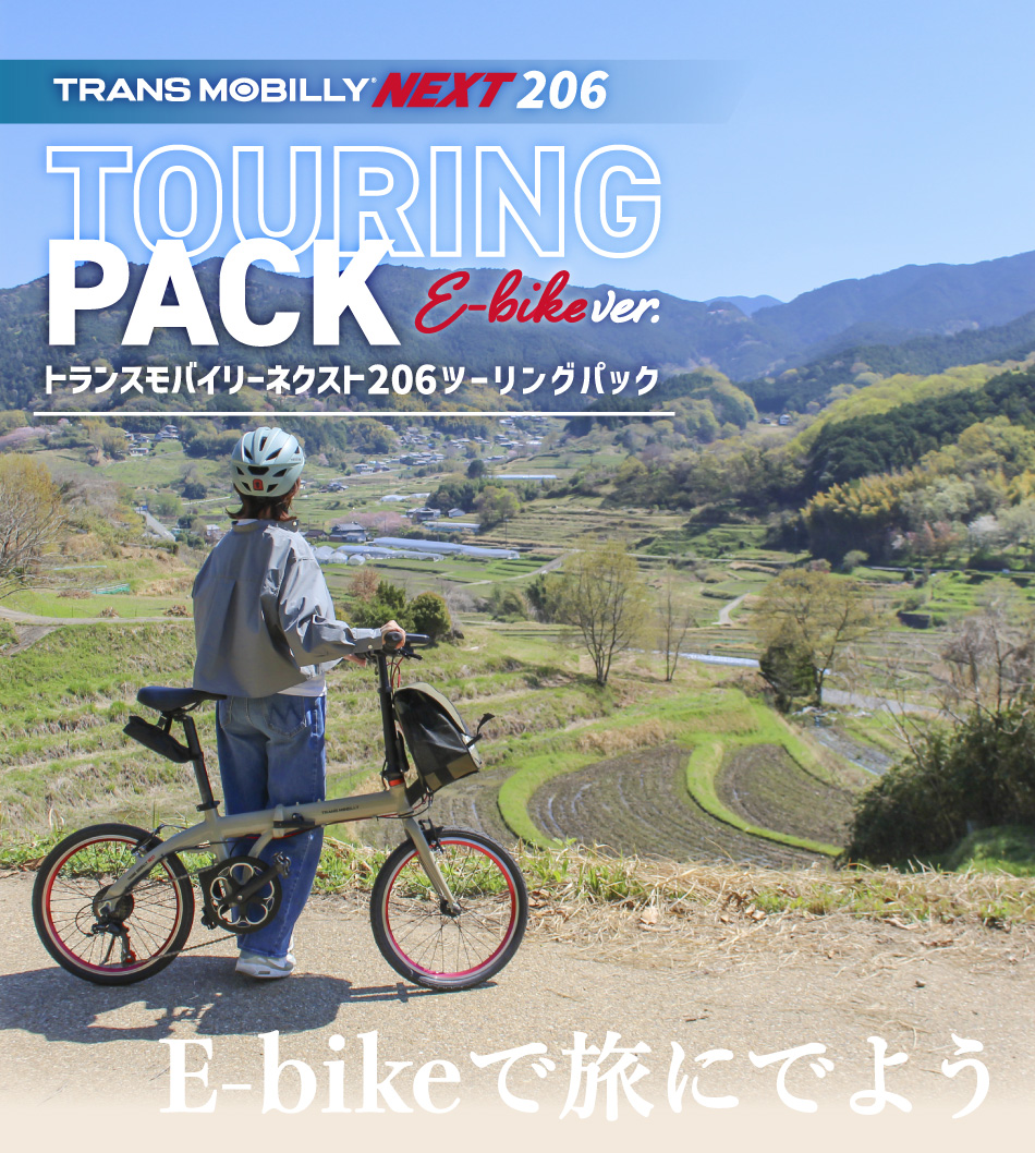 トランスモバイリーネクスト206ツーリングパックE-bikever　E-bikeで旅に出よう